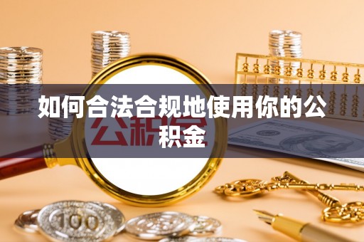 林州如何合法合规地使用你的公积金